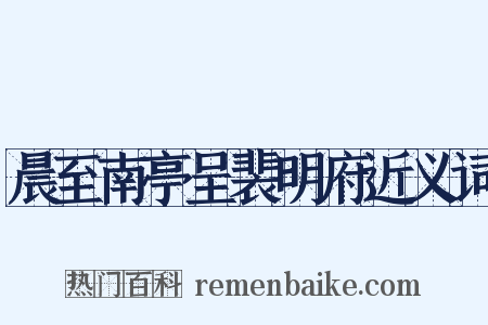 晨至南亭呈裴明府近义词是什么意思的图片